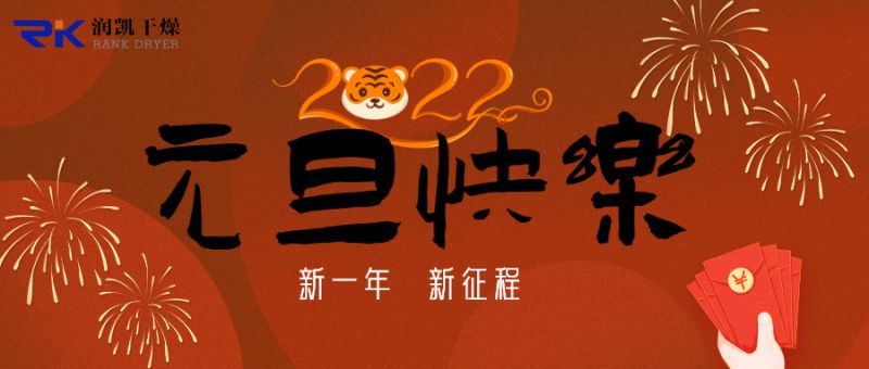 迎新年，慶元旦，潤(rùn)凱干燥祝您新年快樂(lè)！