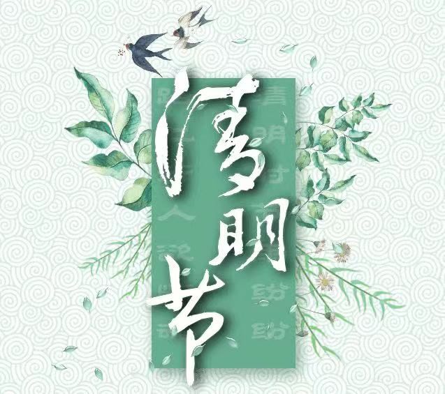 清明節(jié)，懷念已故的親人!